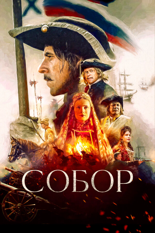 Собор 2021 постер